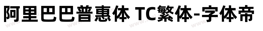 阿里巴巴普惠体 TC繁体字体转换